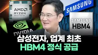 삼성전자, 업계 최초 HBM4 정식 공급