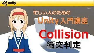 【忙しい人のためのUnity入門講座】 衝突判定Collisionの使い方（画質720p以上推奨）