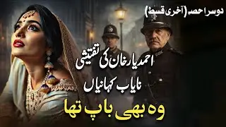 Wo Bhi Baap Tha | وہ بھی باپ تھا | Last Part | Ahmad Yar Khan | Jurm o Saza | Karim Voice 2.0