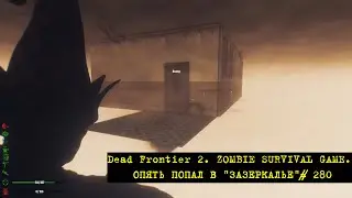 Dead Frontier 2. ZOMBIE SURVIVAL GAME. ОПЯТЬ ПОПАЛ В 