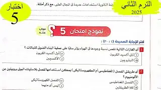 علوم متكاملة - حل اختبار5 على المنهج - كتاب الامتحان 2025