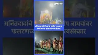 Ajit Pawar यांचे PSO Vidip Jadhav यांच्यावर त्यांच्या मूळ गावी अंत्यसंस्कार | Ajit Pawar Passed away