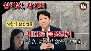 [M변의 실전법률 Ep.5] 이혼전문변호사의 실전 노하우! 제3편 위자료 | 바람 핀 배우자와 상간녀(남)에게 제대로 복수하기❤️‍🔥