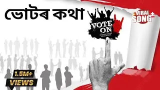 ভোটৰ কথা (Voice of the Street) | Aziz Assamese Rap Song 2025 | Social Issue Rap | Real Assam 