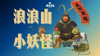 【猫鲨映画】Vol.02 《浪浪山小妖怪》｜谁还想看大英雄？我只想做个小妖怪