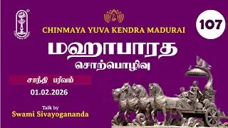 Classes on Mahabharata for Chyks | Class 107 | Chinmaya Mission Madurai | Swami Sivayogananda