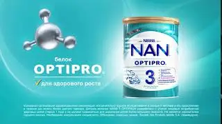 NAN&reg; 3 OPTIPRO&reg; - для здорового роста