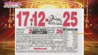 Panchangam, 17 December 2025 - Tamil Calendar #tamilnaduepaper #panchangam #tamilpanchangam