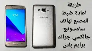 طريقة اعادة ضبط المصنع لهاتف سامسونج جالكسى جراند برايم بلس
