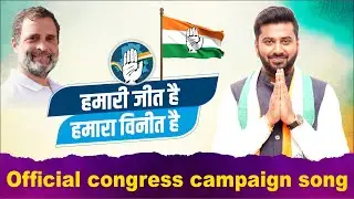 Official Congress Campaign Song Delhi || Hamari jeet hai || Rahul Gandhi #viralvideo #congress #song