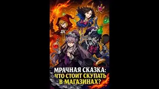 МРАЧНАЯ СКАЗКА: ГАЙД ПО МАГАЗИНАМ! ГЕРБЫ ПРОДВИЖЕНИЯ, ПЕРСЫ И РЕСУРСЫ