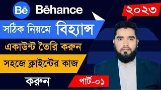 এভাবে বিহ্যান্স Account তৈরি করুন | Mastering Behance Account Creation | bangla tutorial @ThinkUpIT