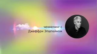 Ченнелинг с Джеффри Эпштейном. Явить миру сокрытое - дьявольская миссия Эпштейна. 