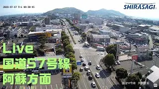 【LIVE】白鷺電気 鉄塔カメラ ライブ配信　【国道57号線　阿蘇方向】