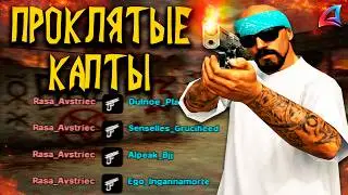 ПРОКЛЯТЫЕ КАПТЫ НА ARIZONA RP В GTA SAMP