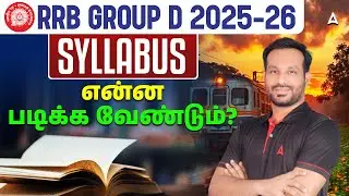 RRB Group D Syllabus 2026 Tamil | RRB Group D Preparation in Tamil | Group D Syllabus Where to Study