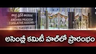 LIVE Legislature Orientation Program by Hon'ble Speaker CITY NEWS TELUGU