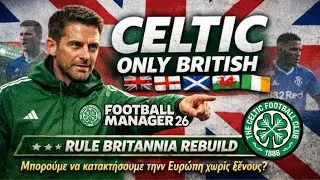 LIVE Football Manager 26🍀CELTIC ONLY BRITISH – Μπορούμε να πάρουμε Ευρώπη χωρίς ξένους; #1⚽