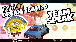 DREAM TEAM :D | ОБИДНЫЙ ТОП 2 НА ВИКЕНДИ | TEAM SPEAK