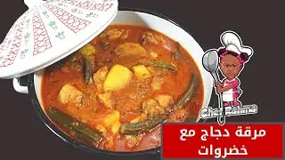 مرقة دجاج مع خضروات | Chicken Broth with Vegetables