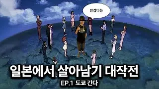 일본에서 살아남기 ep.1 [ 도쿄 워킹홀리데이 첫날 ]