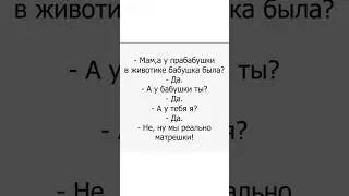 Реально матрёшки 😂 #юмор #смехпродлеваетжизнь #шуточное #смешновидео #прикол #смешнойшортс #смех