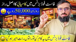 How to start fast food business in Pakistan | new business ideas 2025