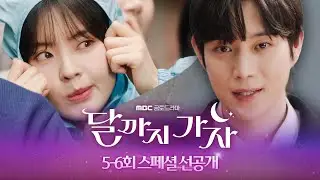 [달까지 가자 5~6회 스페셜 선공개] 이선빈x김영대, 로봇 함박사와 어머님 다해, MBC 251003 방송