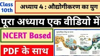 अध्याय 4 : (औद्योगीकरण का युग) SST Oneshot quick revision notes 