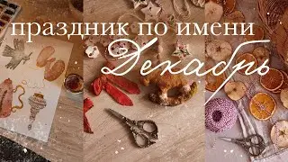 праздничный декабрь 🎀 игрушки своими руками, зимние угощения и декор