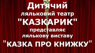Лялькова вистава 