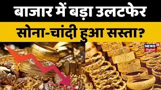 Gold-Silver Price : सोने-चांदी के भाव गिरे जमीन पर! खरीदने का सही मौका? | Breaking News| Jaipur