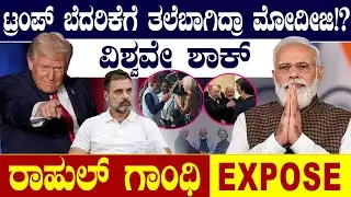 ಟ್ರಂಪ್ ಬೆದರಿಕೆಗೆ ತಲೆಬಾಗಿದ್ರಾ ಮೋದೀಜಿ?ವಿಶ್ವವೇ ಶಾಕ್!ರಾಹುಲ್ ಗಾಂಧಿ Expose | Modi vs Trump | EU Deal Shock