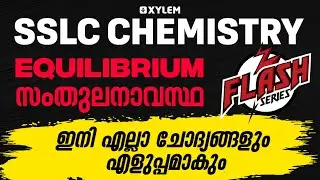 SSLC Chemistry  - Equilibrium / സംതുലനാവസ്ഥ | ഇനി എല്ലാ ചോദ്യങ്ങളും എളുപ്പമാകും | Xylem SSLC
