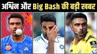 Big News Related To Ravichandran Ashwin In Big Bash League | Cricket News Updates 