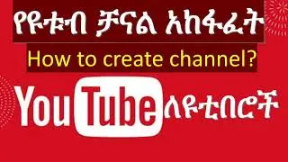 How to create YouTube channel in Amharic? የዩቱብ አጠቃቀም ስልጠና | YouTube creator tutorial in Amharic