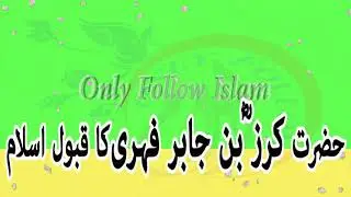 154 - Hazrat Karz bin Jabir Fehri (RA) ka Qabool e Islam !! حضرت کرز ؓ بن جابر فہری !!