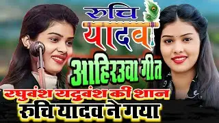 रघुवंश यदुवंश की शान रुचि यादव ने गया आहिरउवा गीत #ahirauwageet  #ruchiyadav #trendingstar 