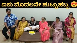 ಐಶು ಮೊದಲನೇ ಹುಟ್ಟುಹಬ್ಬ ಜೊತೆ ಆಸ್ಪತ್ರೆಯಲ್ಲಿ ಹೇಗೆ ಆಚರಿಸಿದವು 😍🤪 | #kannadavlog | Akash Putti 
