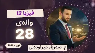 فیزیای پۆلی 12   وانەی 28    2026