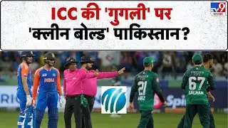 IND vs PAK T20 World Cup:  ICC की 'गुगली' पर 'क्लीन बोल्ड' होगा पाकिस्तान?- TV9 | Top News | Satta