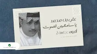 Ali Bin Mohammed … Ya Sameen Al Sowt | علي بن محمد … يا سامعين الصوت
