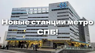 НОВЫЕ станции метро СПБ! «Юго-Западная» и «Путиловская»