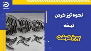 نحوه تیز کردن تیغه چرخ گوشت دستی و برقی