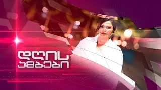 ინგა გრიგოლიას ''დღის ამბები'' ⭕🅻🅸🆅🅴 31.01.2026