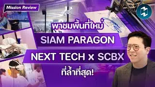 พาชมพื้นที่ใหม่ SIAM PARAGON NEXT TECH x SCBX ที่ล้ำที่สุด! | Mission Review EP.85