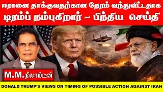 ஈரானை தாக்குவதற்கான நேரம் வந்துவிட்டதாக டிரம்ப் நம்புகிறார் .பிந்திய  செய்தி