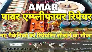 1500 वॉट अमर एम्प्लीफायर रिपेयर 1500 watt amplifier repair Step by step fault solution