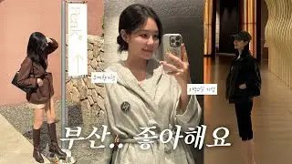 vlog. 1박2일 낭만 부산여행 ㅣ 무계획 기장 여행 ㅣ 아난티 ㅣ 2025년 자라 f/w 스웨이드자켓 ㅣ 부부여행
