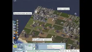 Строим поселки. SimCity 4. Выпуск_5